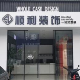 临汾市浮山顺利装修公司